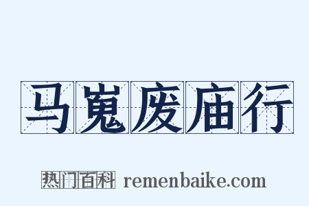 马嵬废庙行是什么意思的图片